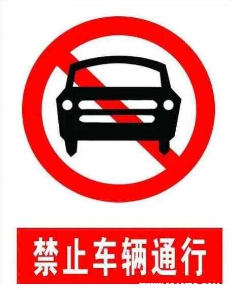 禁止机动车驶入标志怎么看？禁止机动车驶入标志是什么图解