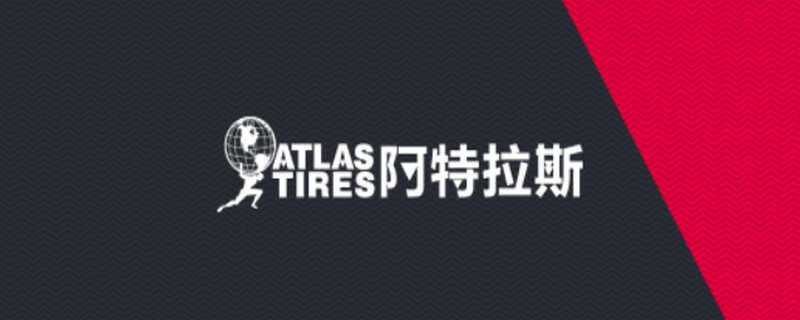 ATLAS是什么牌子的轮胎？ATLAS轮胎好不好用啊