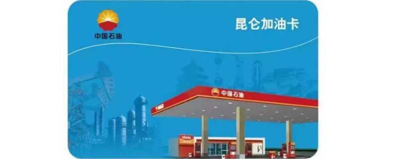 中国石油电子加油卡使用方法