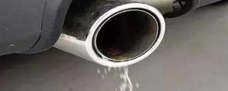 为什么汽车排气管会出水