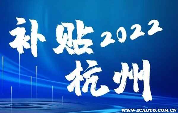 杭州购车政府补贴政策2022